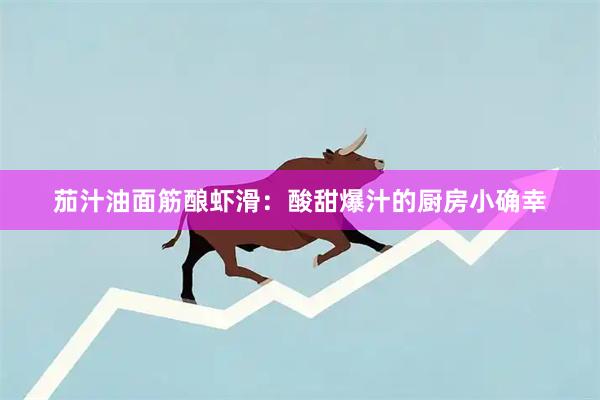 茄汁油面筋酿虾滑：酸甜爆汁的厨房小确幸