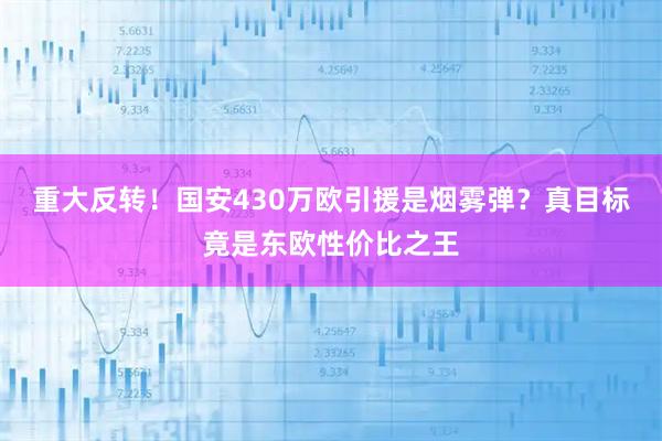 重大反转！国安430万欧引援是烟雾弹？真目标竟是东欧性价比之王