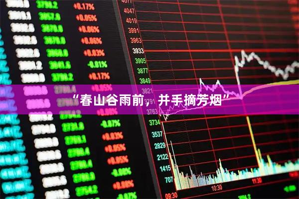 “春山谷雨前，并手摘芳烟”