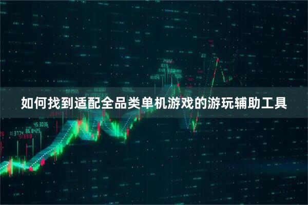 如何找到适配全品类单机游戏的游玩辅助工具